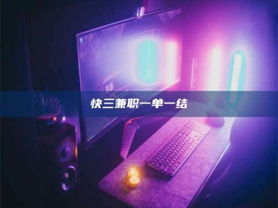 南平快三兼职一单一结