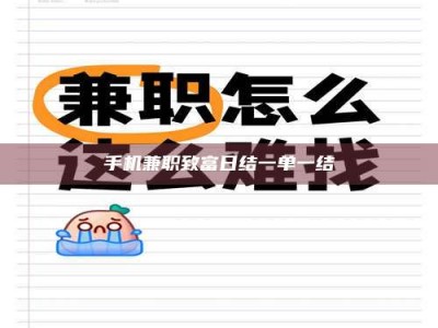 南平手机兼职致富日结一单一结