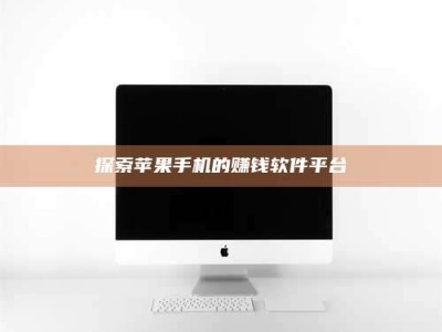 南平探索苹果手机的赚钱软件平台