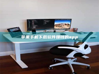 南平苹果手机下载软件赚钱的app