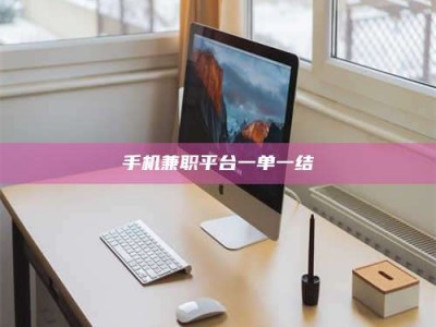 南平手机兼职平台一单一结