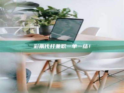 南平***代打兼职一单一结！