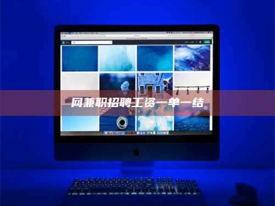 南平网兼职招聘工资一单一结