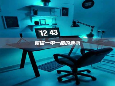 南平微信一单一结的兼职