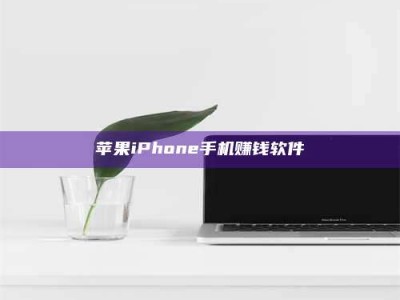 南平苹果iPhone手机赚钱软件