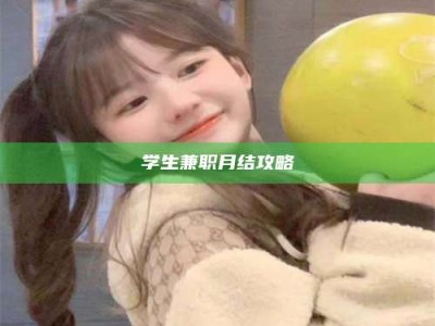 南平学生兼职月结攻略