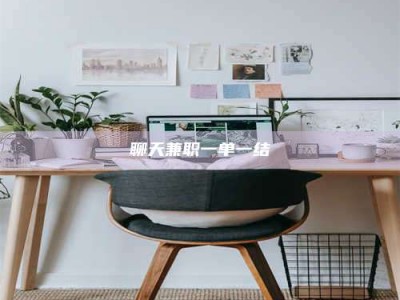 南平聊天兼职一单一结