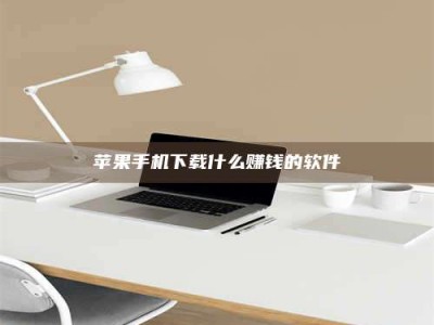 南平苹果手机下载什么赚钱的软件