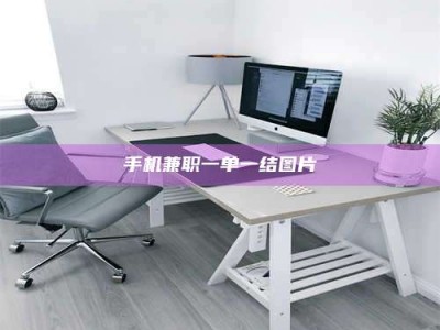 南平手机兼职一单一结图片