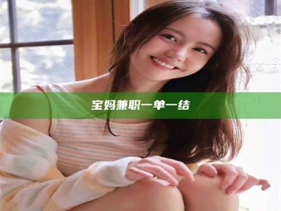 南平宝妈兼职一单一结