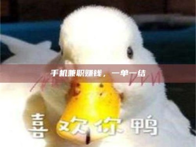 南平手机兼职赚钱，一单一结