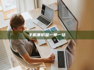 南平手机兼职是一单一结