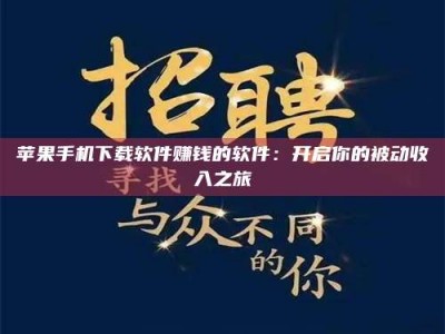 南平苹果手机下载软件赚钱的软件：开启你的被动收入之旅