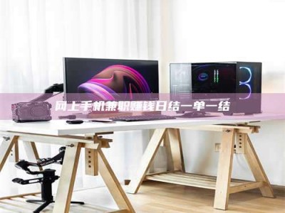 南平网上手机兼职赚钱日结一单一结