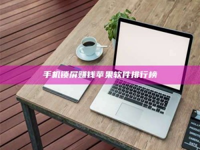 南平手机锁屏赚钱苹果软件排行榜