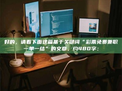南平好的，请看下面这篇基于关键词“***免费兼职一单一结”的文章，约480字：
