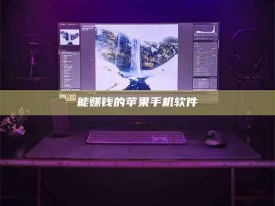 南平能赚钱的苹果手机软件