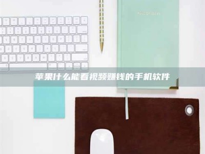 南平苹果什么能看视频赚钱的手机软件