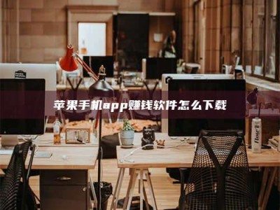 南平苹果手机app赚钱软件怎么下载