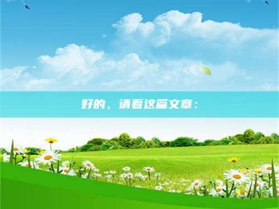 南平好的，请看这篇文章：