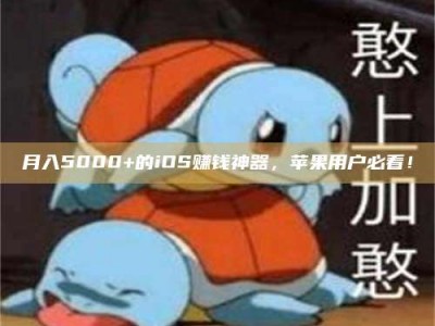 南平月入5000+的iOS赚钱神器，苹果用户必看！
