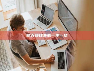 南平聊天赚钱兼职一单一结