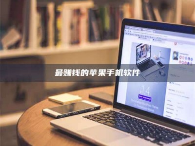 南平最赚钱的苹果手机软件