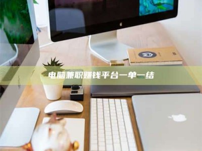 南平电脑兼职赚钱平台一单一结