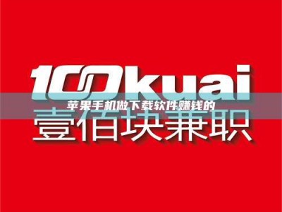 南平苹果手机做下载软件赚钱的