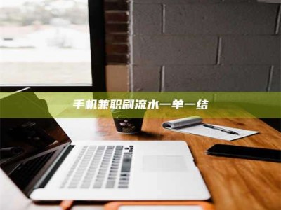 南平手机兼职刷流水一单一结