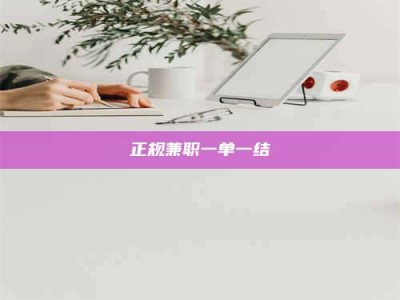南平正规兼职一单一结