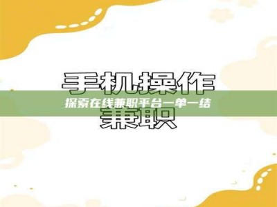 南平探索在线兼职平台一单一结