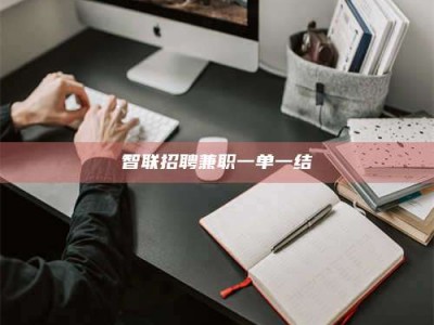 南平智联招聘兼职一单一结
