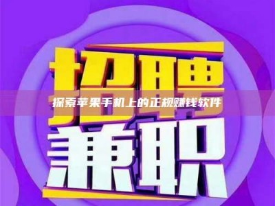 南平探索苹果手机上的正规赚钱软件