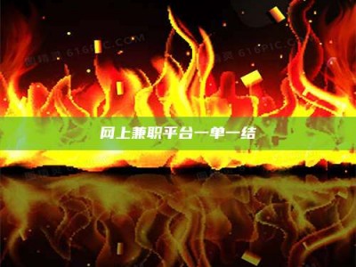 南平网上兼职平台一单一结