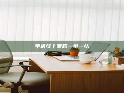 南平手机线上兼职一单一结