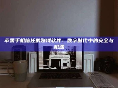 南平'招聘试药员'涉嫌违法？揭秘背后的危险真相！