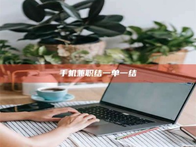南平手机兼职结一单一结