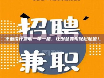 南平平面设计兼职一单一结，让创意变现轻松起步！