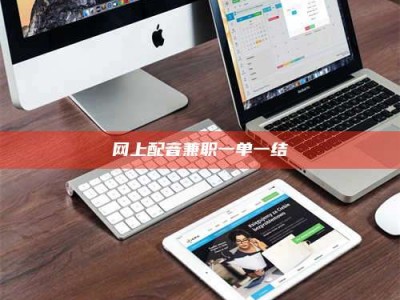 南平网上配音兼职一单一结