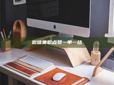 南平微信兼职点赞一单一结