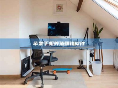 南平苹果手机养殖赚钱软件