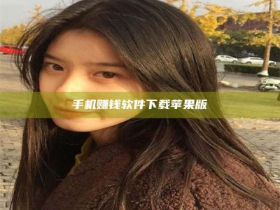 南平手机赚钱软件下载苹果版