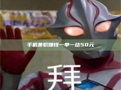 南平手机兼职赚钱一单一结50元