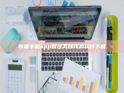 南平苹果手机app做任务赚钱的软件下载
