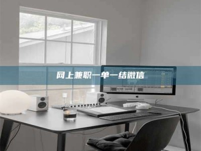 南平网上兼职一单一结微信