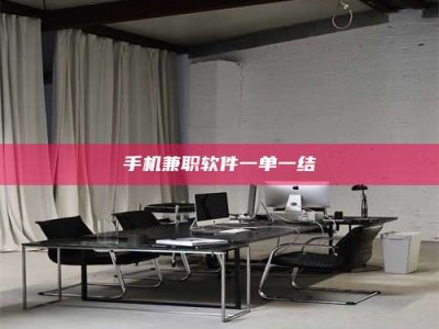 南平手机兼职软件一单一结