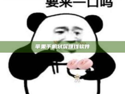 南平苹果手机划屏赚钱软件