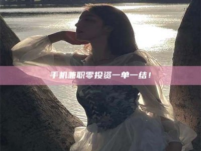 南平手机兼职零投资一单一结！