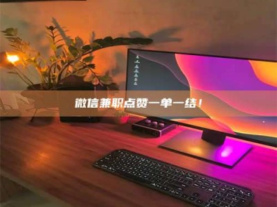 南平微信兼职点赞一单一结！